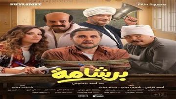 إيرادات فيلم برشامة تصل لـ 206 ملايين جنيه إيرادات فيلم برشامة تصل لـ 206 ملايين جنيه