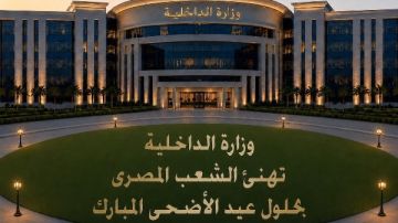 الداخلية تهنئ الشعب المصري بحلول عيد الأضحى المبارك الداخلية تهنئ الشعب المصري بحلول عيد الأضحى المبارك
