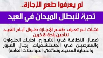 لم يعرفوا طعم الإجازة.. حكايات أبطال الميدان في العيد لم يعرفوا طعم الإجازة.. حكايات أبطال الميدان في العيد