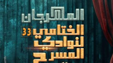 نور وصرخة مؤجلة على النهار في المهرجان الختامي لنوادي المسرح.. الليلة نور وصرخة مؤجلة على النهار في المهرجان الختامي لنوادي المسرح.. الليلة