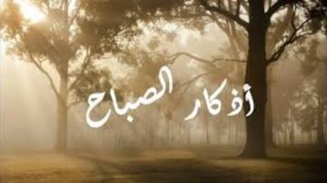 أذكار الصباح الواردة عن النبي.. لا تتكاسل عنها أذكار الصباح الواردة عن النبي.. لا تتكاسل عنها