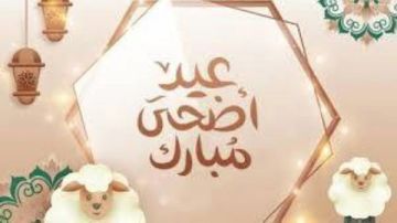 موعد إجازة عيد الأضحى وعدد أيام الإجازة الرسمية موعد إجازة عيد الأضحى وعدد أيام الإجازة الرسمية
