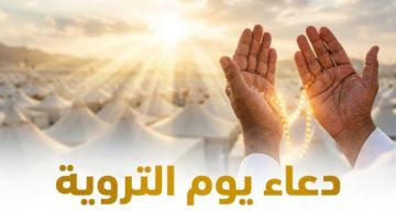 اغتنم الفرصة.. دعاء يوم التروية 2026 مكتوب اغتنم الفرصة.. دعاء يوم التروية 2026 مكتوب
