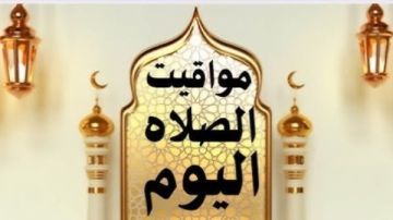 مواقيت الصلاة اليوم الثلاثاء 12 مايو مواقيت الصلاة اليوم الثلاثاء 12 مايو