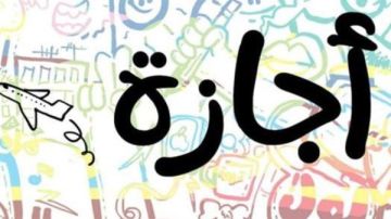 بخلاف العطلات والأعياد.. الإجازات الرسمية 2026 بخلاف العطلات والأعياد.. الإجازات الرسمية 2026