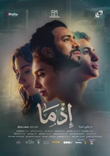 إذما يحقق مليون و900 ألف جنيه بثالث أيام العيد إذما يحقق مليون و900 ألف جنيه بثالث أيام العيد