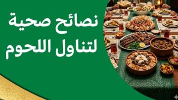 نصائح صحية لتناول اللحوم في عيد الأضحى نصائح صحية لتناول اللحوم في عيد الأضحى