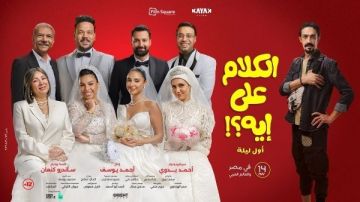 تعرف على تفاصيل العرض الخاص لفيلم الكلام على إيه تعرف على تفاصيل العرض الخاص لفيلم الكلام على إيه