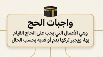 واجبات الحج.. علي جمعة يوضحها بالتفصيل واجبات الحج.. علي جمعة يوضحها بالتفصيل