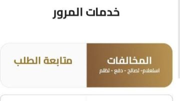 قبل العيد .. ادفع مخالفات المرور بالموبايل