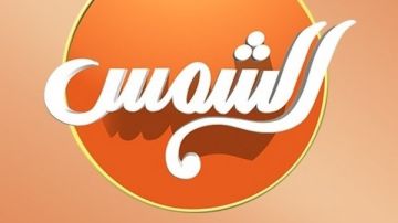 الأعلى للإعلام: استدعاء مسؤولي قناة الشمس بسبب ألفاظ غير لائقة على الهواء الأعلى للإعلام: استدعاء مسؤولي قناة الشمس بسبب ألفاظ غير لائقة على الهواء