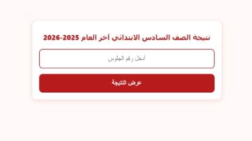 نتيجة الصف السادس الإبتدائي بالاسم الترم الثاني .. ظهرت الآن نتيجة الصف السادس الإبتدائي بالاسم الترم الثاني .. ظهرت الآن