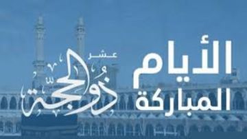 تعرف على أول أيام ذي الحجة تعرف على أول أيام ذي الحجة