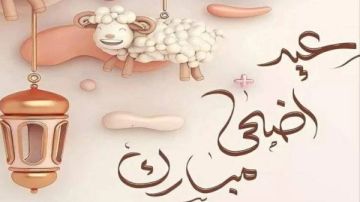 موعد عيد الأضحى والوقفة وعدد أيام الإجازة موعد عيد الأضحى والوقفة وعدد أيام الإجازة