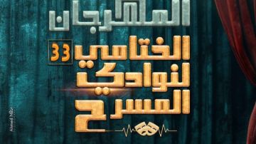 اليوم بالسامر.. افتتاح المهرجان الختامي لنوادي المسرح في دورته الـ 33 اليوم بالسامر.. افتتاح المهرجان الختامي لنوادي المسرح في دورته الـ 33