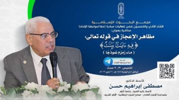 اليوم.. البحوث الإسلامية يعقد اللقاء الـ52 من فعاليات مبادرة معا لمواجهة الإلحاد اليوم.. البحوث الإسلامية يعقد اللقاء الـ52 من فعاليات مبادرة معا لمواجهة الإلحاد