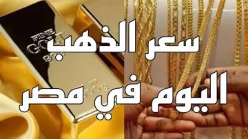 مزيد من التراجع.. أسعار الذهب الآن في مصر