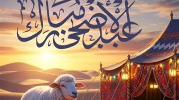 تهنئة عيد الأضحى 2026 مكتوبة.. أجمل 28 معايدة قصيرة للأهل والأصدقاء تهنئة عيد الأضحى 2026 مكتوبة.. أجمل 28 معايدة قصيرة للأهل والأصدقاء