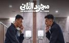 أجواء كوميدية ومواقف غير متوقعة.. طرح الإعلان التشويقي لـ محمود التاني - eg