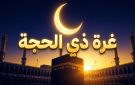 هل العشر من ذي الحجة 2026 تبدأ الأحد أم الإثنين؟.. ننشر التفاصيل الكاملة
