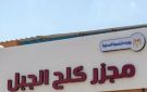 بتكلفة بلغت 21 مليون جنيه.. التنمية المحلية تعلن تشغيل مجزر كلح الجبل بإدفو بطاقة 20 رأس ماشية في الساعة