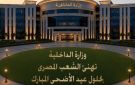 الداخلية تهنئ الشعب المصري بحلول عيد الأضحى المبارك - eg