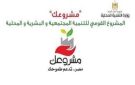 تمويل 2398 مشروعا للشباب بـ 637 مليون جنيه في إسنا بالأقصر