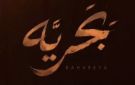 شيرين عبد الوهاب وحماقى يطرحان ديو بحريه من ألبوم سمعونى