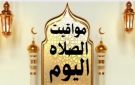 مواقيت الصلاة اليوم الثلاثاء 12 مايو - eg