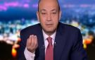 أول رد من عمرو أديب على خسارة الزمالك أمام الأهلي: هاجمونا بطائرات إف 16 
