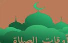 موعد أذان الفجر.. مواقيت الصلاة اليوم الأحد 31 مايو 2026 بالقاهرة والمحافظات