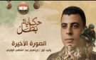 حكاية بطل.. قصة استشهاد رقيب أول إبراهيم عبد الشافي الوليلي فيديو وصور - eg