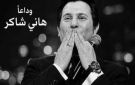 لميس الحديدي تكتب رسالة مؤثرة في وداع هاني شاكر: هل رأيت الحب؟