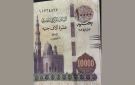 حقيقة إصدار عملة فئة 10 آلاف جنيه في مصر.. صور متداولة تثير الجدل - eg