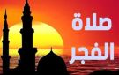 موعد صلاة الفجر اليوم الثلاثاء 26 مايو 2026 في محافظات مصر.. موعد الإمساك يوم عرفة
