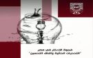 معهد التخطيط القومي يصدر موجز سياسات جديدا: فجوة الادخار بمصر.. التحديات الحالية وآفاق التحسين