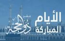 تعرف على أول أيام ذي الحجة - eg