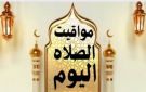 مواقيت الصلاة اليوم 1 مايو 2026 فى القاهرة وعدد من المحافظات - eg