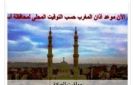مواقيت الصلاة في أسوان اليوم الأربعاء 20-5-2026