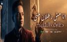 طارق الشيخ يطرح أحدث أغانيه بعنوان أنا مش زعلان مني 