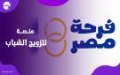  فرحة مصر .. منصة رقمية لاختيار مستحقي دعم الزواج فيديوجراف