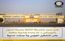 طرح جديد بالمرحلة الثالثة بمدينة الجلود بالروبيكي لعدد 31 وحدة إنتاجية جاهزة على التشغيل الفوري
