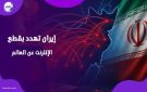 ما علاقة الإنترنت؟ .. تصعيد مرعـ.ب من طهران تجاه أمريكا والمنطقة فيديوجراف