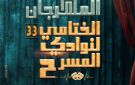 اليوم بالسامر.. افتتاح المهرجان الختامي لنوادي المسرح في دورته الـ 33
