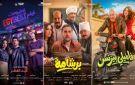 إيرادات السينما أمس برشامة الأول بفارق عن منافسيه... وإشعار بالموت في ذيل القائمة - eg