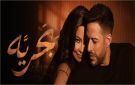 كلمات أغنية بحرية .. ماذا قالت شيرين عبد الوهاب لـ محمد حماقي ؟ (فيديو) - eg
