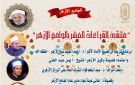 الجامع الأزهر يعقد ملتقى القراءات للختمة المرتلة برواية ابن كثير المكي.. اليوم - eg
