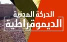 بعد الانتقادات الواسعة.. الحركة المدنية تسحب بيان قصر قرطام عاجل