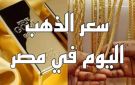 خسارة صادمة الجنيه الذهب يتراجع 1200 باوند مع ختام تعاملات اليوم .. وهذه أسعار المجوهرات الآن