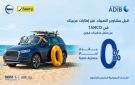 مصرف أبو ظبي الإسلامي مصر يتيح تقسيط إطارات السيارات حتى 12 شهرا بالتعاون مع Tamco